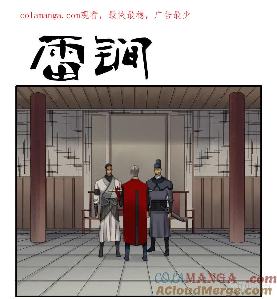 传武 第117话 117 雷锏（周六加更） 第1页