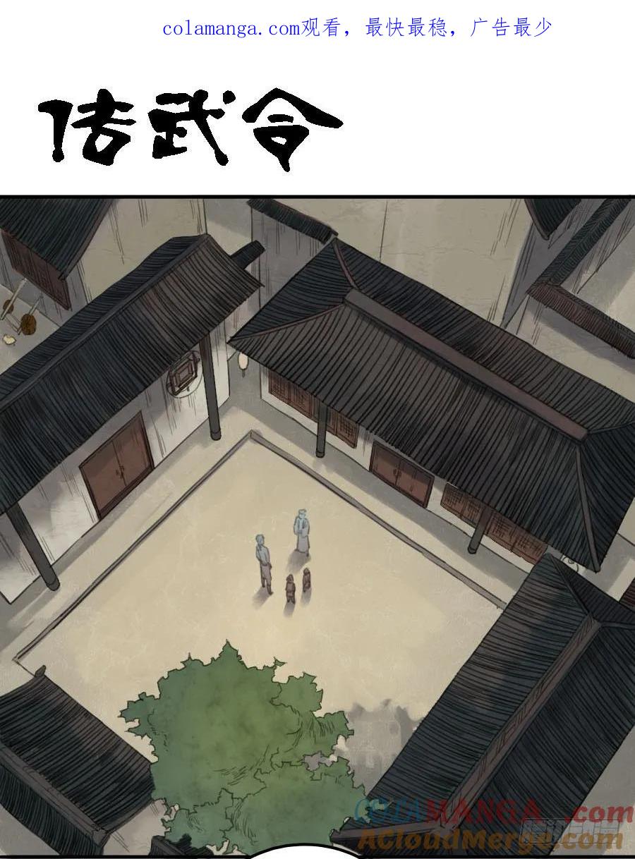 传武 第11话 第十一条：传武令 第1页