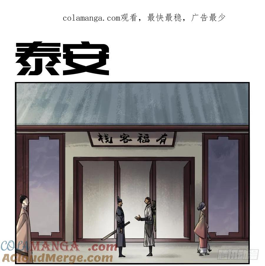 传武 第127话 第二卷 02 泰安 第1页