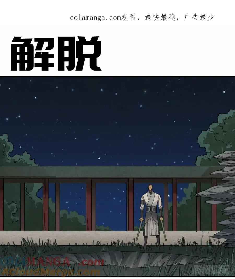 传武 第130话 第二卷 05 解脱 第1页