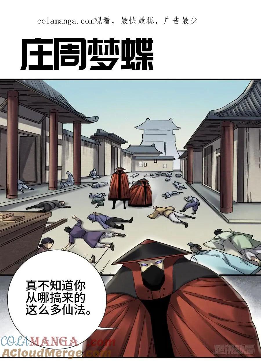 传武 第137话 第二卷 12 庄周梦蝶 第1页