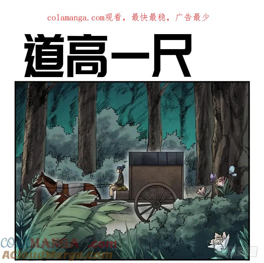 传武 第144话 第二卷 19 道高一尺 第1页