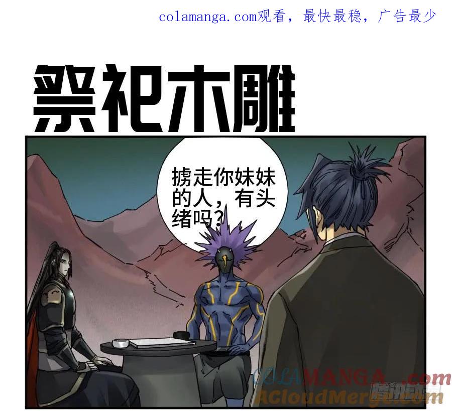 传武 第161话 第二卷 36 祭祀木雕 第1页