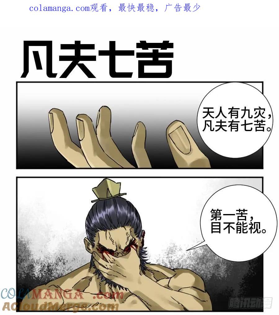 传武 第168话 第二卷 43 凡夫七苦 第1页