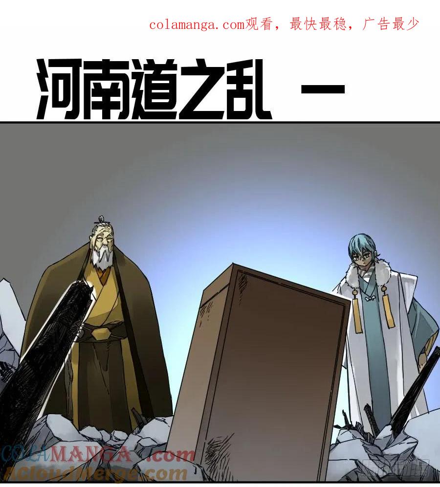 传武 第172话 第二卷 47 河南道之乱 一 第1页