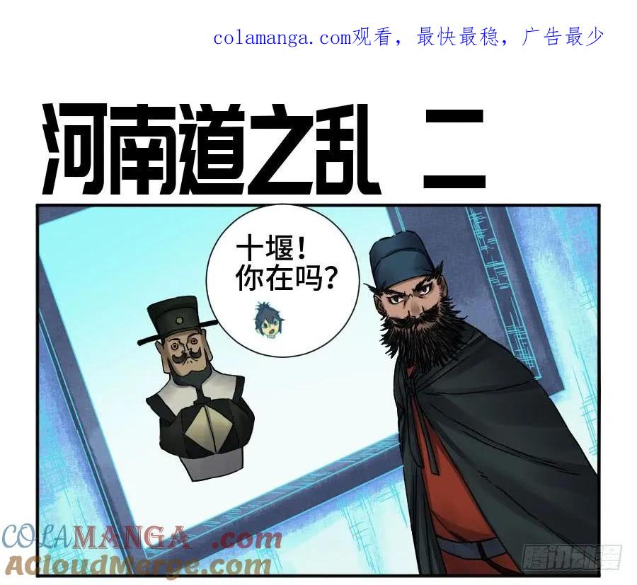 传武 第173话 第二卷 48 河南道之乱 二 第1页