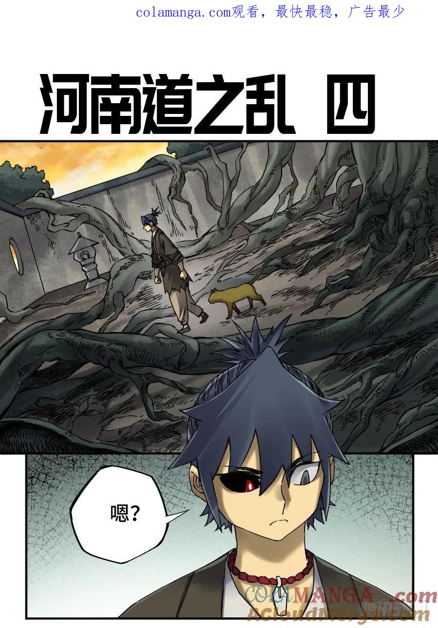 传武 第175话 第二卷 50 河南道之乱 四 第1页