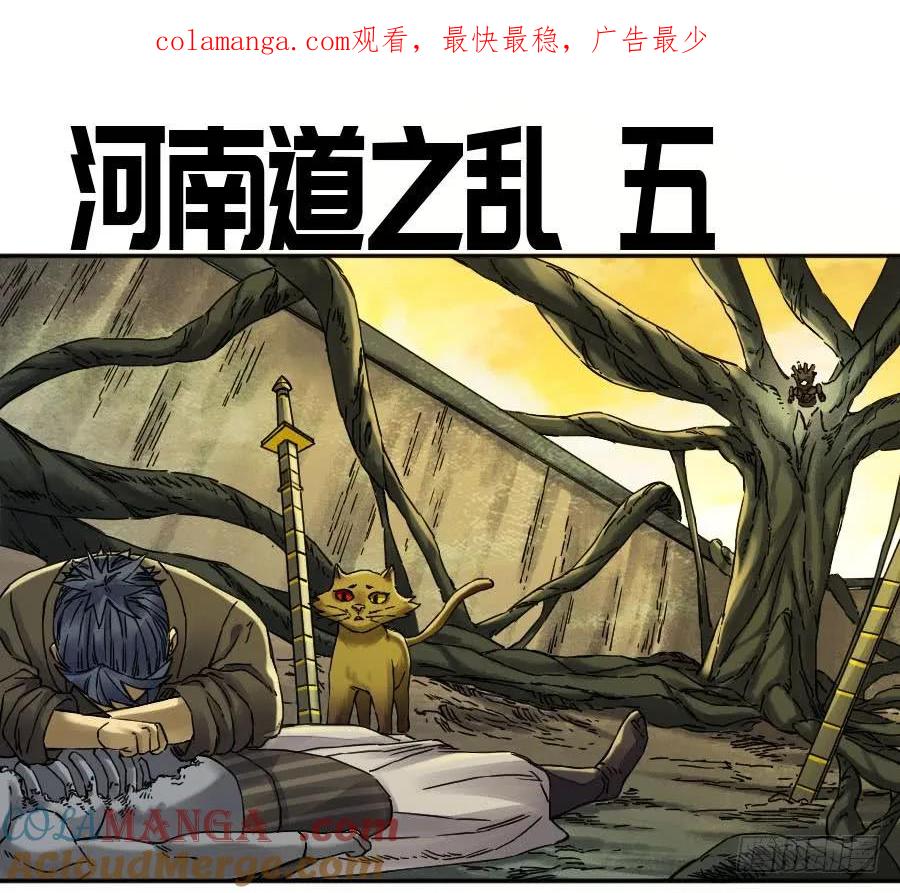传武 第176话 第二卷 51 河南道之乱 五 第1页
