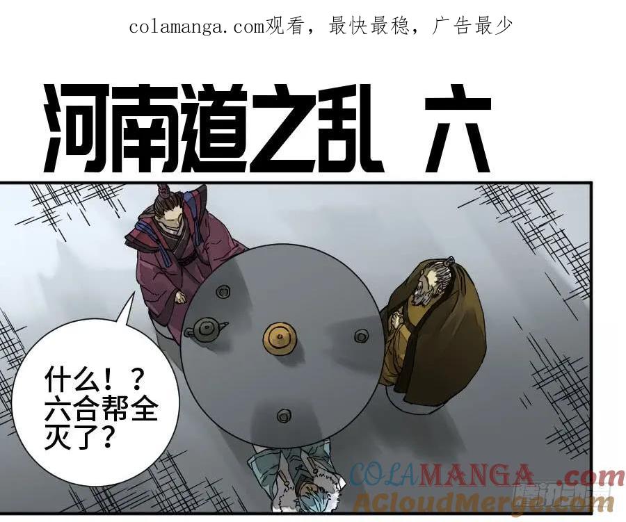 传武 第177话 第二卷 52 河南道之乱 六 第1页