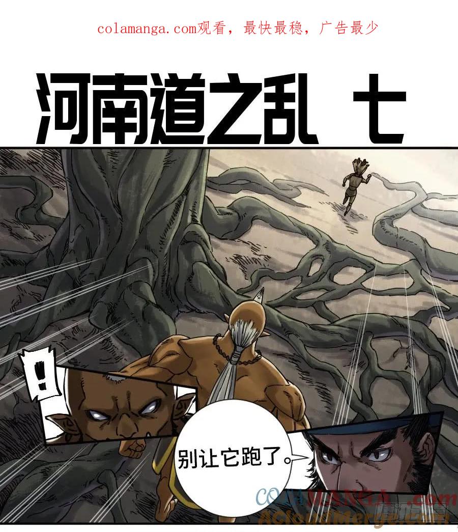传武 第178话 第二卷 53 河南道之乱 七 第1页