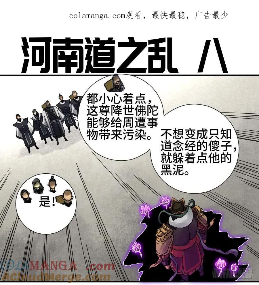 传武 第179话 第二卷 54 河南道之乱 八 第1页