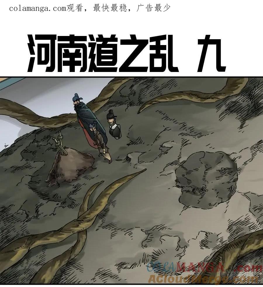 传武 第180话 第二卷 55 河南道之乱 九 第1页
