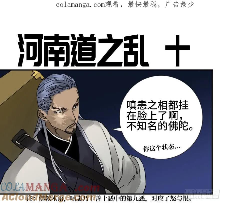传武 第181话 第二卷 56 河南道之乱 十 第1页