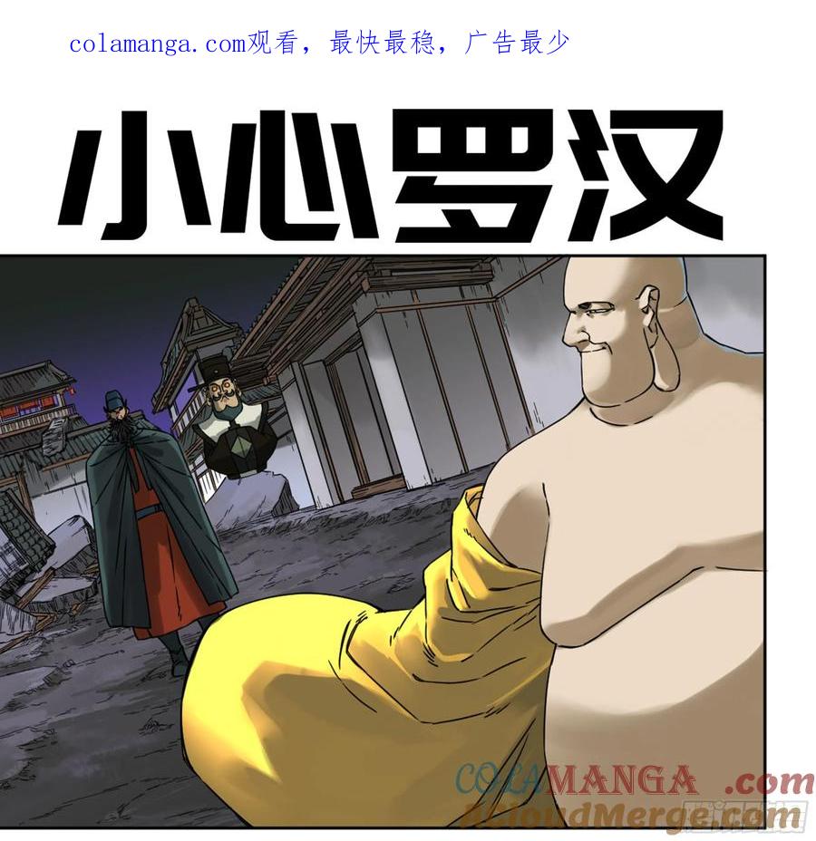 传武 第192话 第二卷 67 小心罗汉 第1页