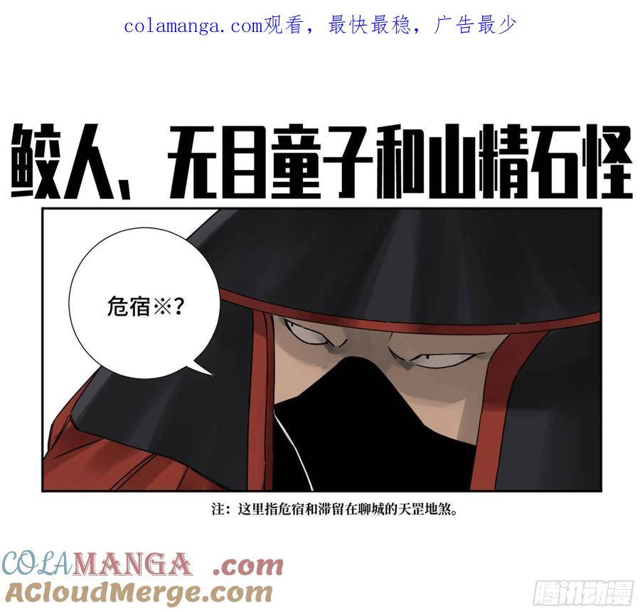 传武 第195话 第二卷 70 鲛人、无目童子 第1页