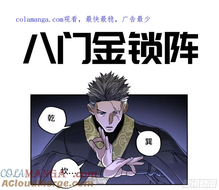 传武 第214话 第二卷 89 八门金锁阵 第1页