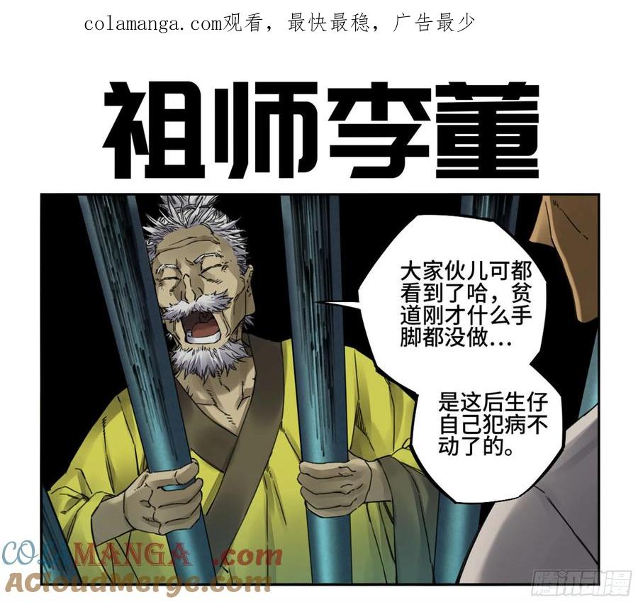 传武 第217话 第二卷 92 祖师李董 第1页