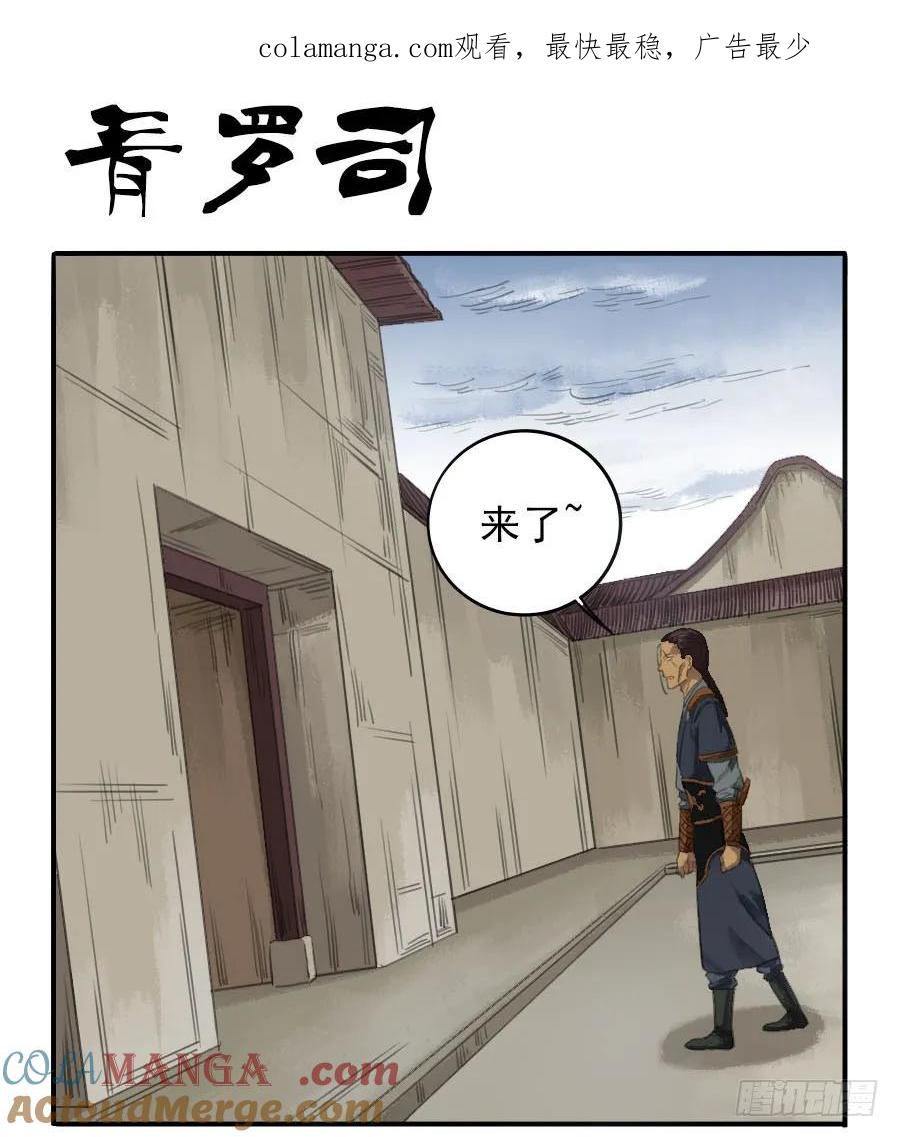 传武 第22话 第二十二条：青罗司 第1页