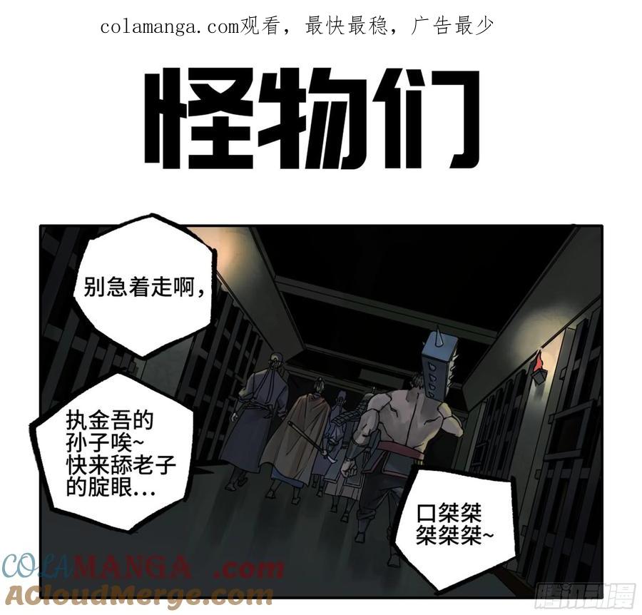 传武 第229话 第二卷 104 怪物们 第1页