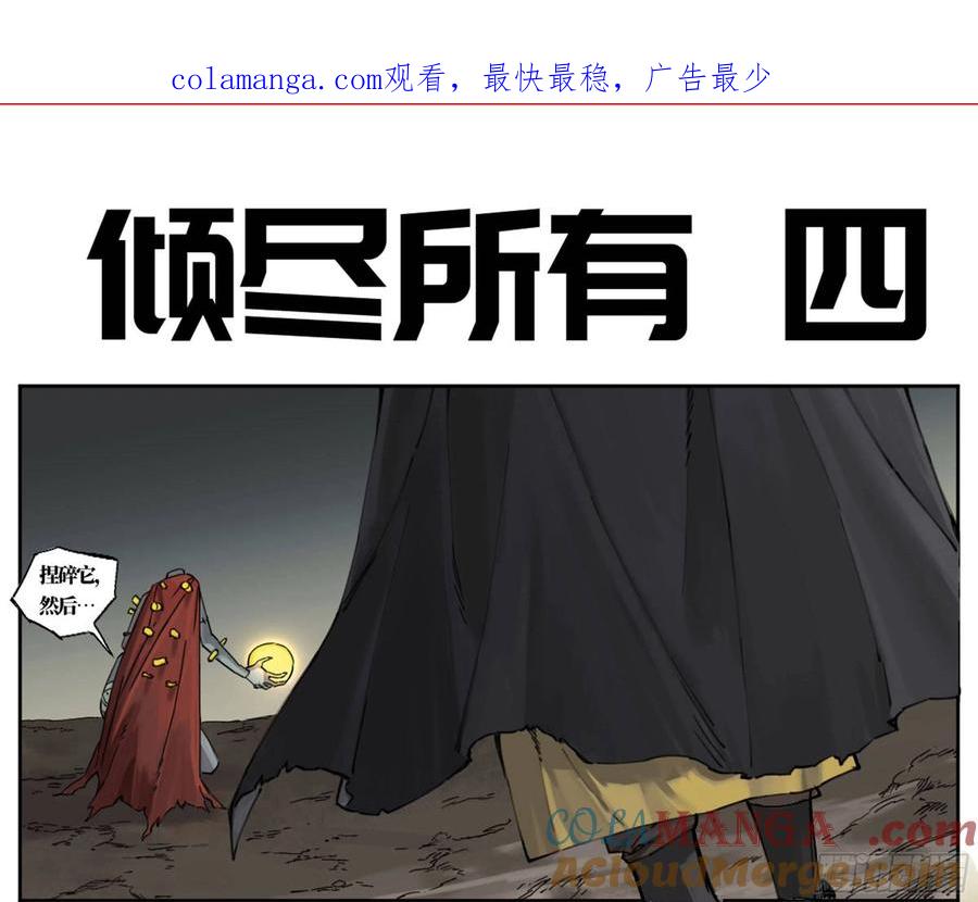 传武 第239话 第二卷 114 倾尽所有 四 第1页