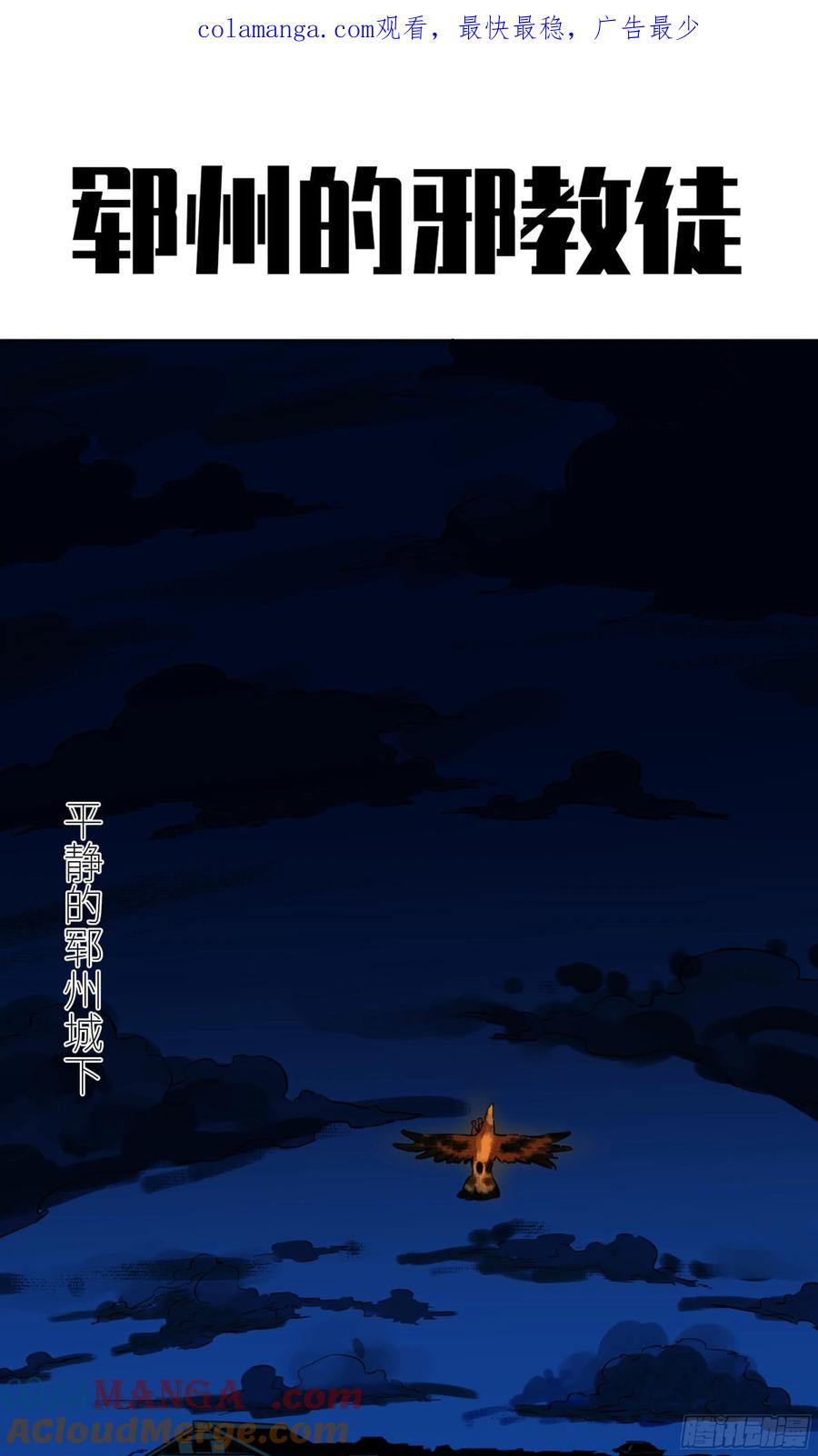 传武 第262话 第二卷 137 郓州的邪教徒 第1页