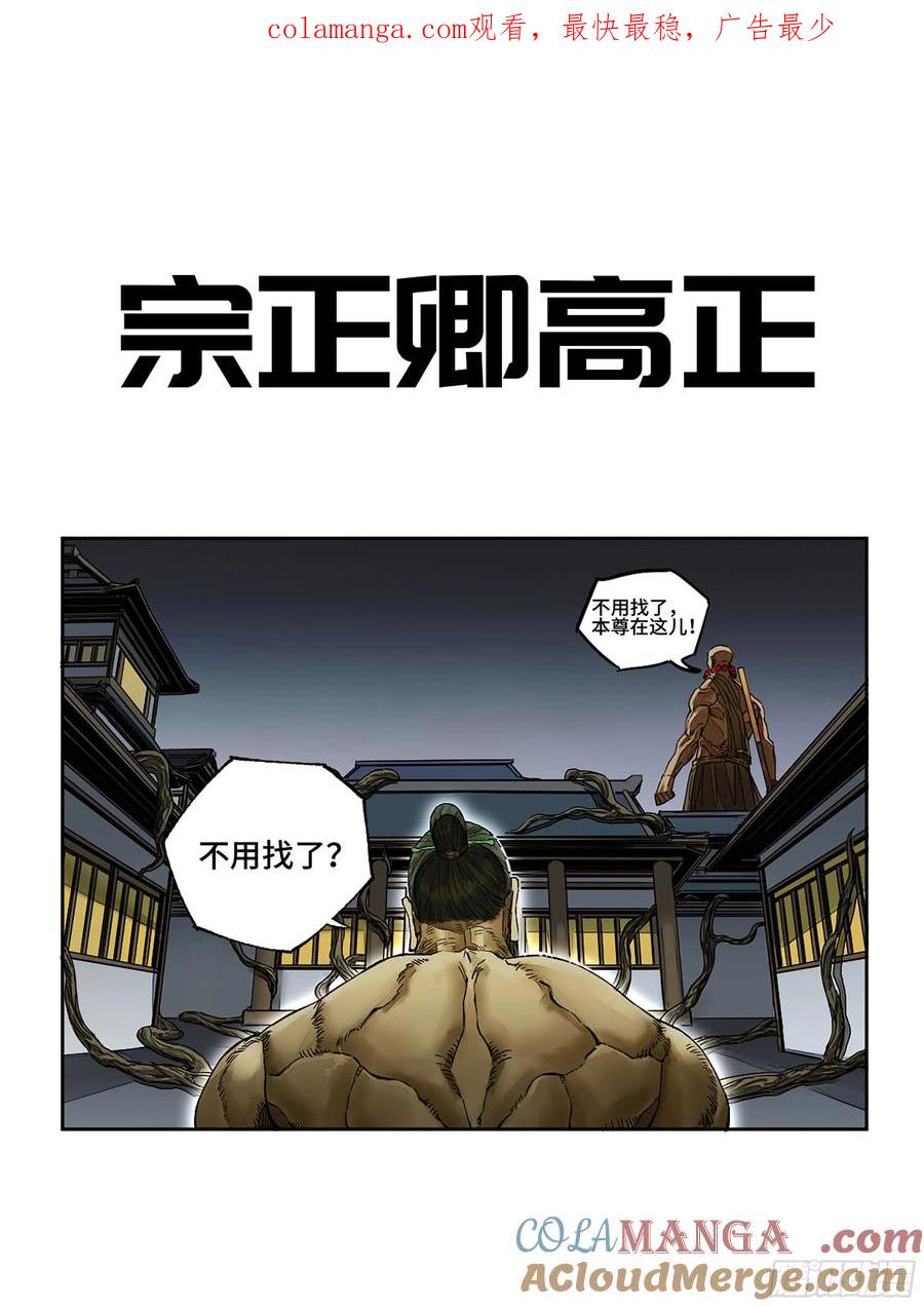 传武 第273话 第二卷 148 宗正卿高正 第1页