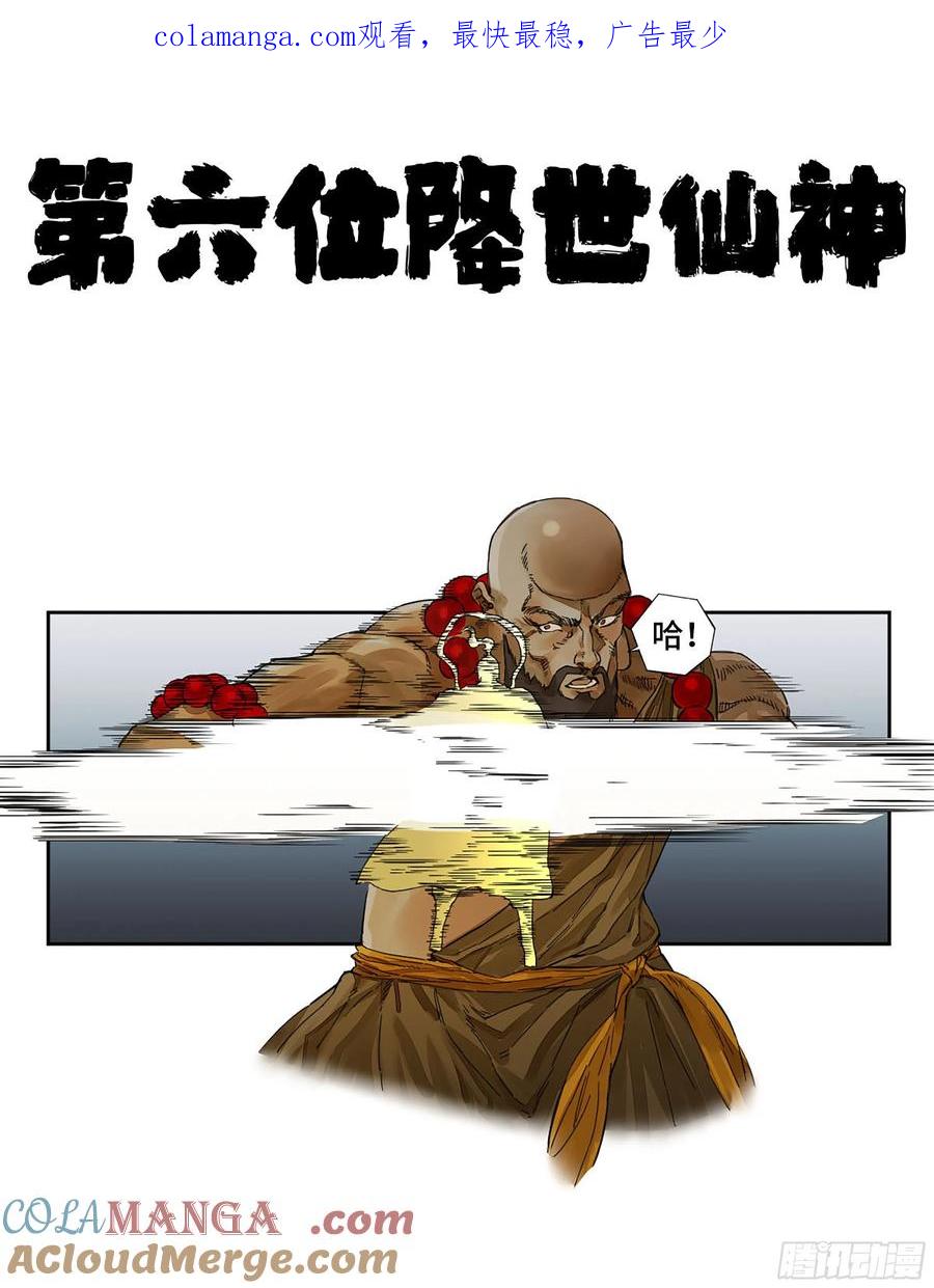 传武 第281话 第二卷 156 第六位降世仙神 第1页
