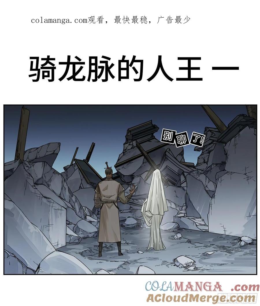 传武 第288话 第二卷 163 骑龙脉的人王 第1页