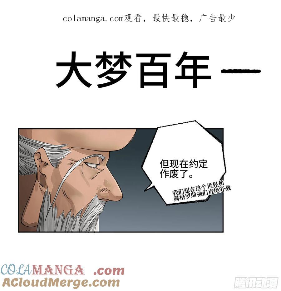 传武 第290话 第二卷 164 大梦百年 一 第1页
