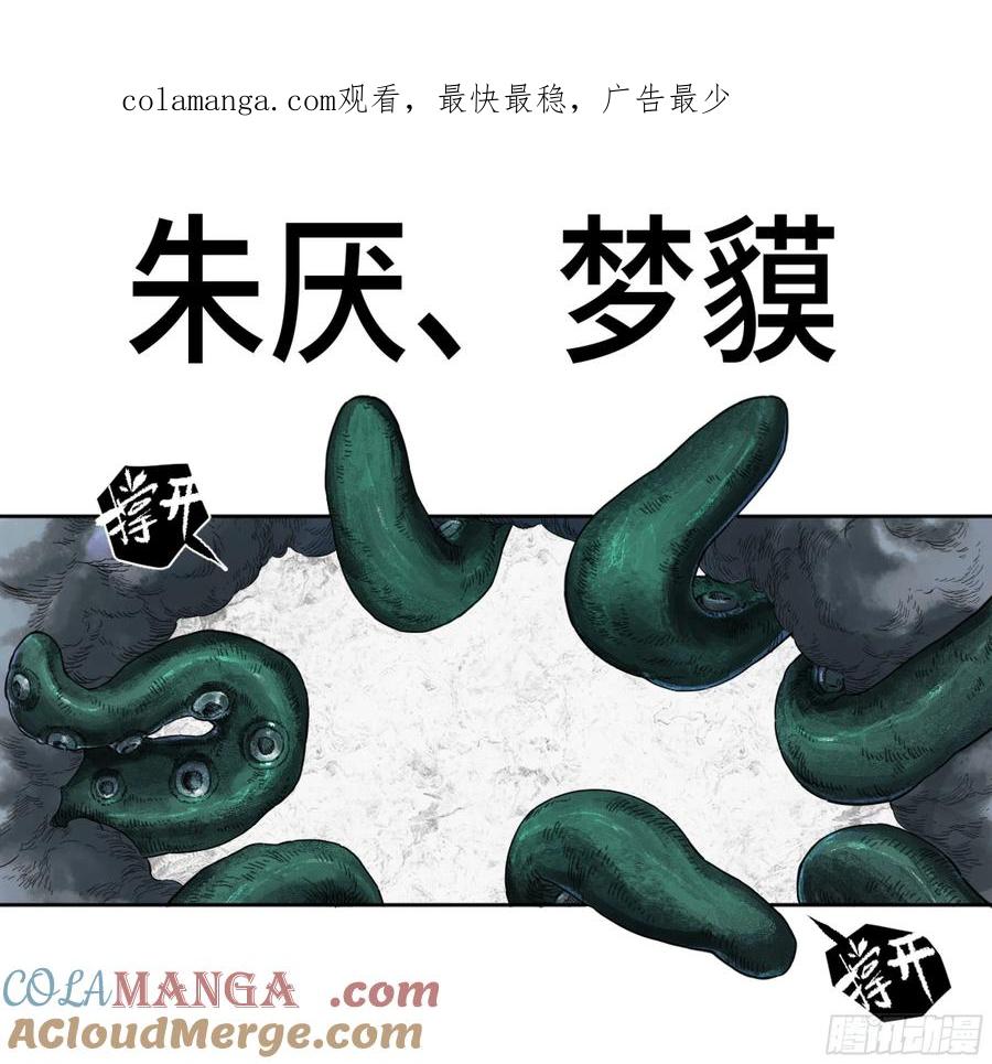传武 第294话 第二卷 168 朱厌、梦貘 第1页