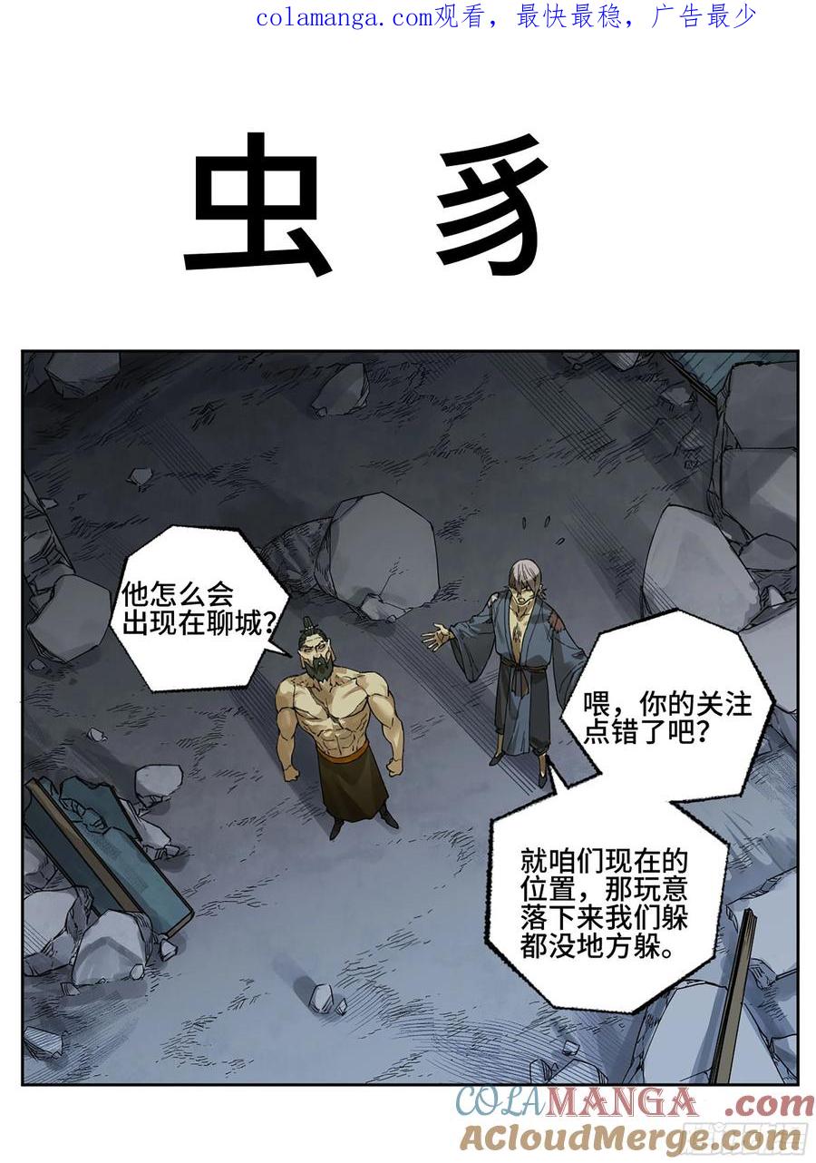 传武 第299话 第二卷 173 虫 豸 第1页