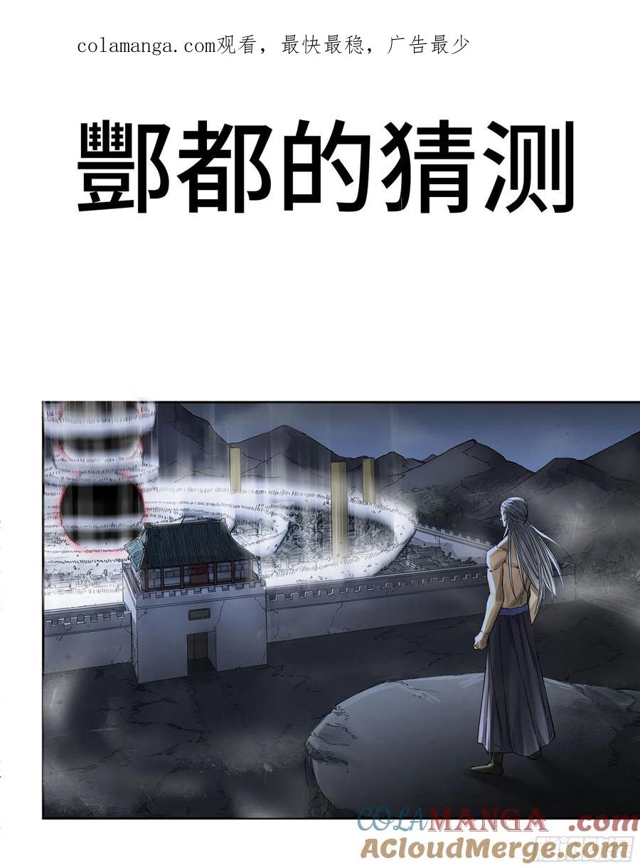 传武 第300话 第二卷 174 酆都的猜测 第1页