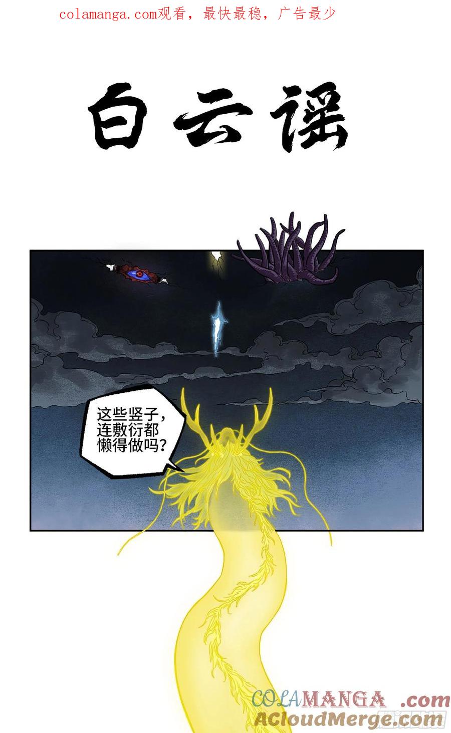 传武 第312话 第二卷 白云谣 第1页