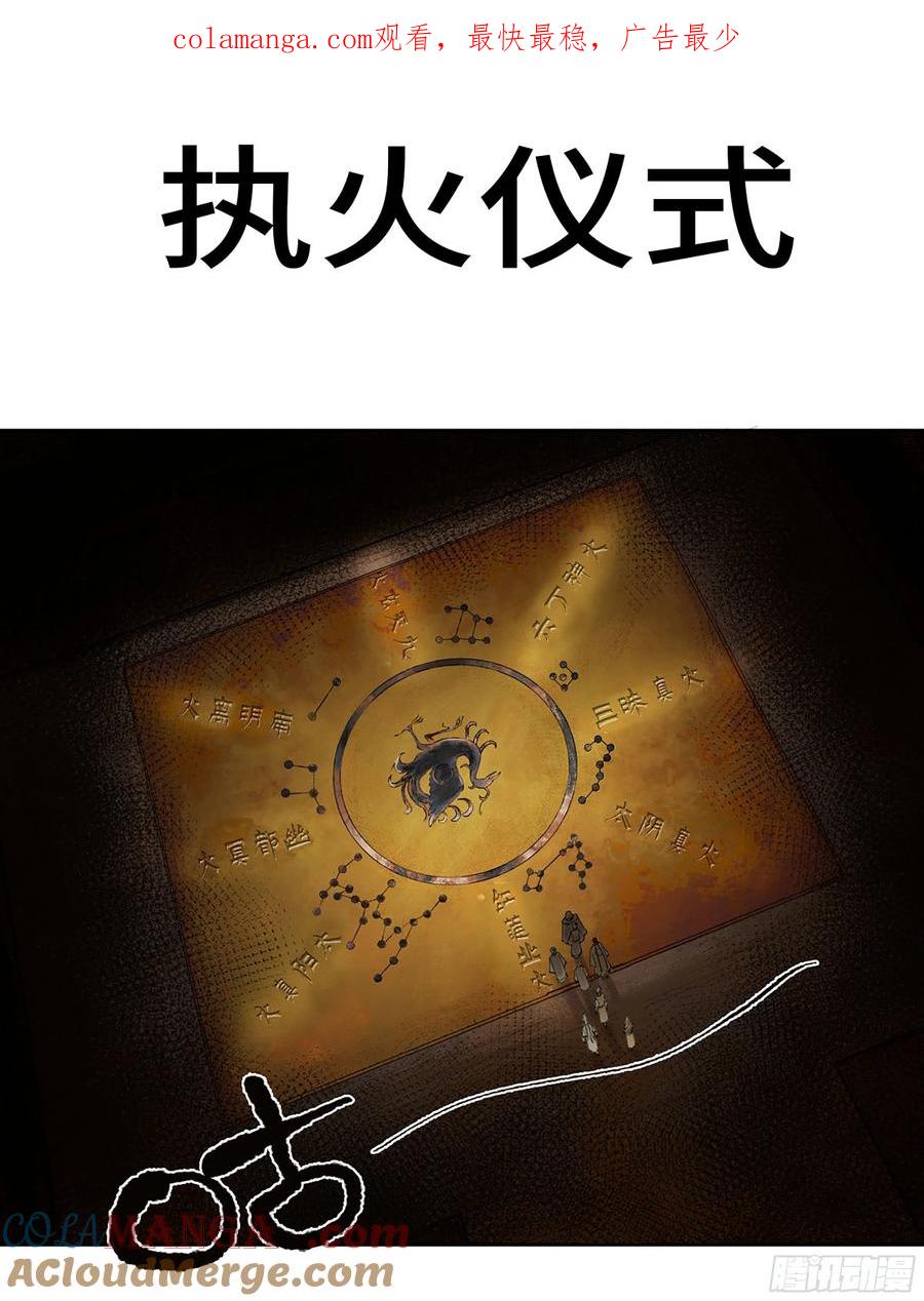 传武 第318话 第三卷 06 执火仪式 第1页