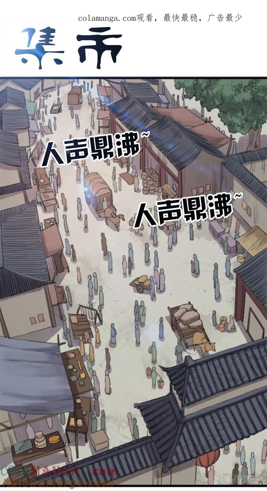 传武 第31话 第三十一条：集市 第1页