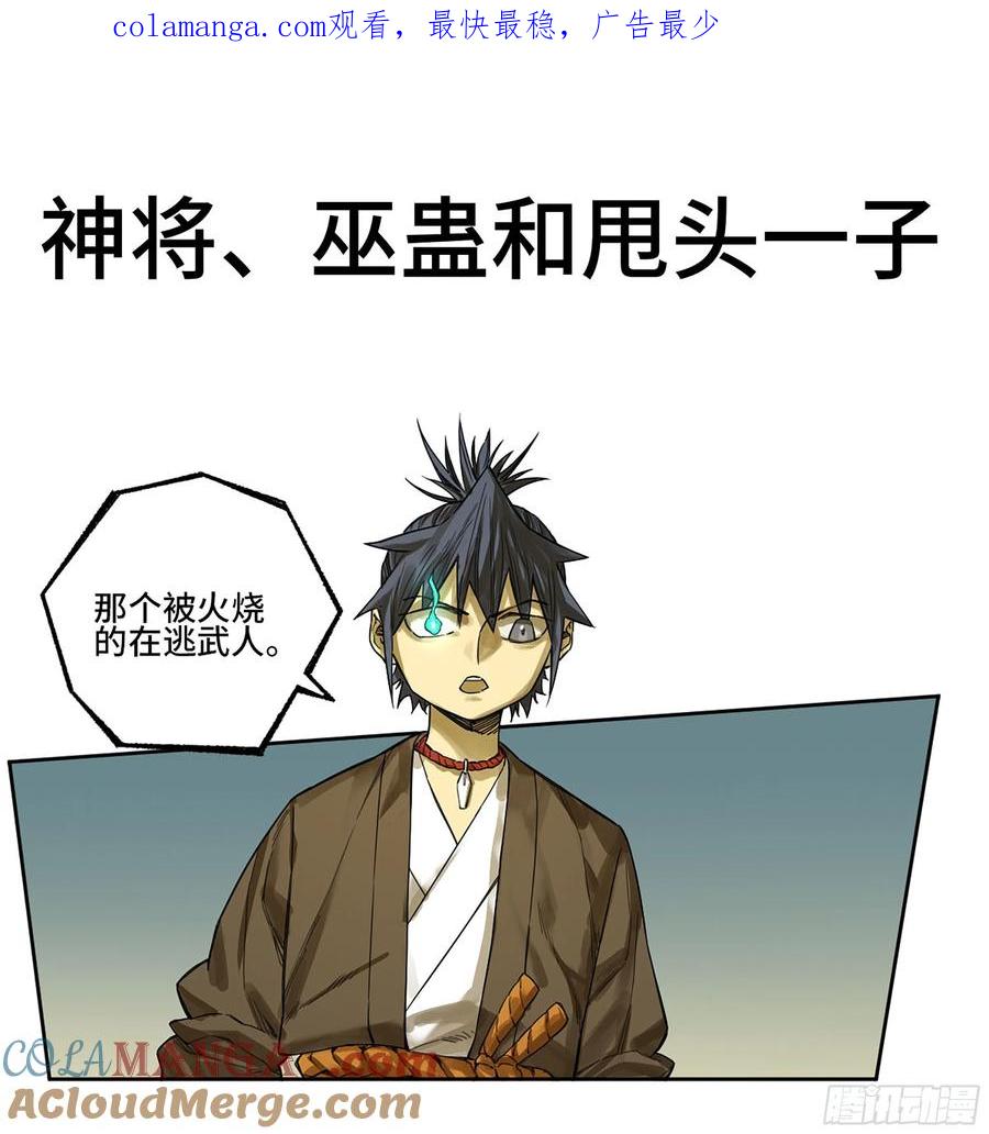 传武 第321话 第三卷09神将、巫蛊和甩头一子 第1页