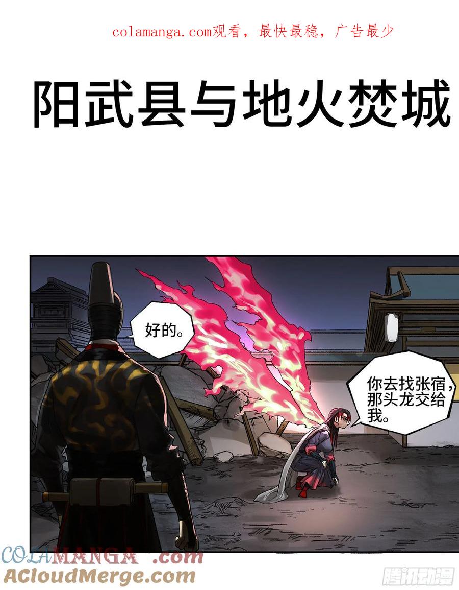 传武 第328话 第三卷 15 阳武县与地火焚城 第1页
