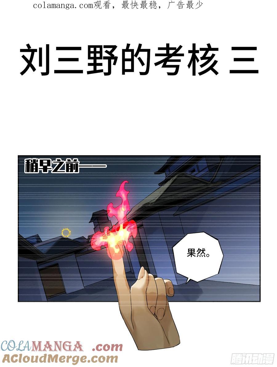 传武 第342话 第三卷 29 刘三野的考核 三 第1页