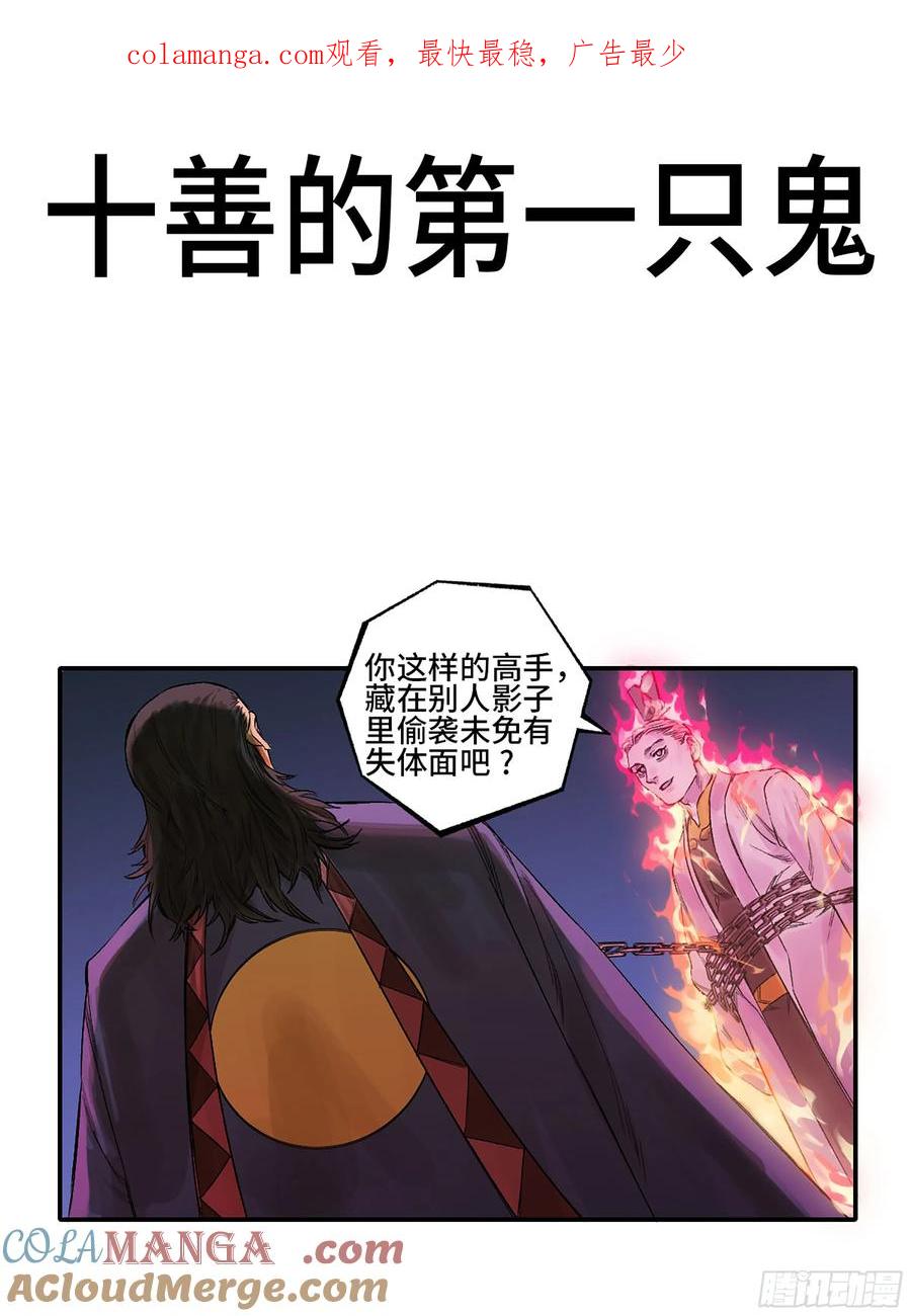 传武 第344话 第三卷 31 十善的第一只鬼 第1页