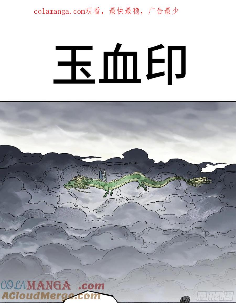 传武 第347话 第三卷 34 玉血印 第1页