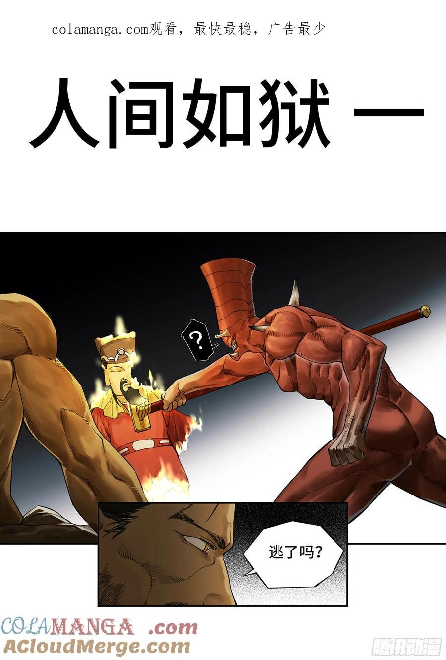 传武 第353话 第三卷 40 人间如狱 第1页