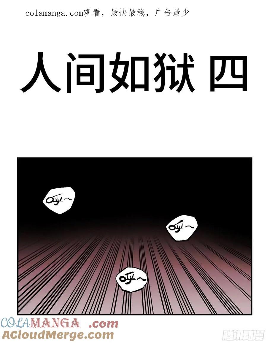 传武 第356话 第三卷 43 人间如狱 四 第1页