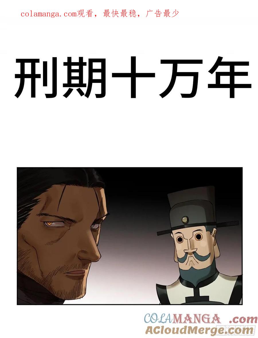 传武 第360话 第三卷 47 刑期十万年 第1页