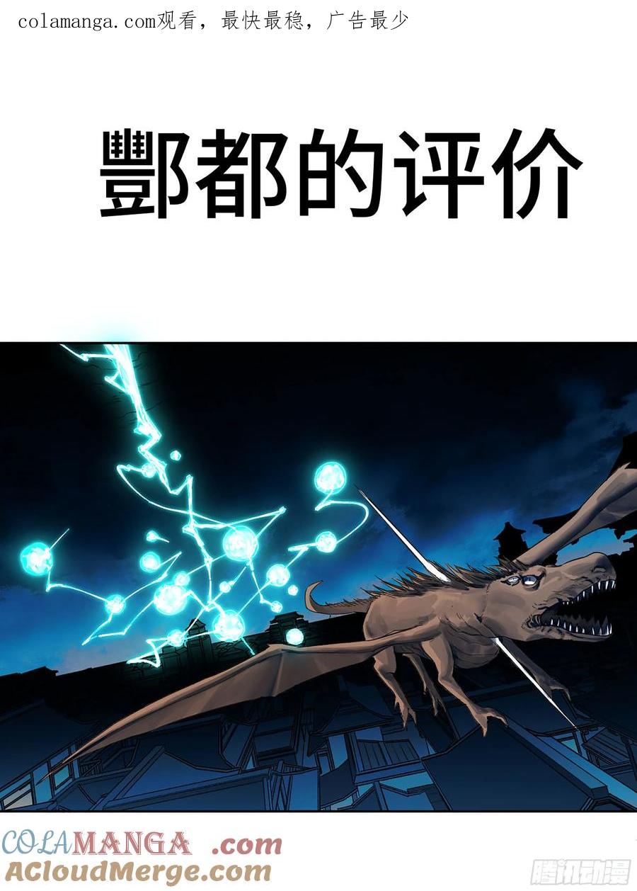 传武 第367话 第三卷 53 酆都的评价 第1页