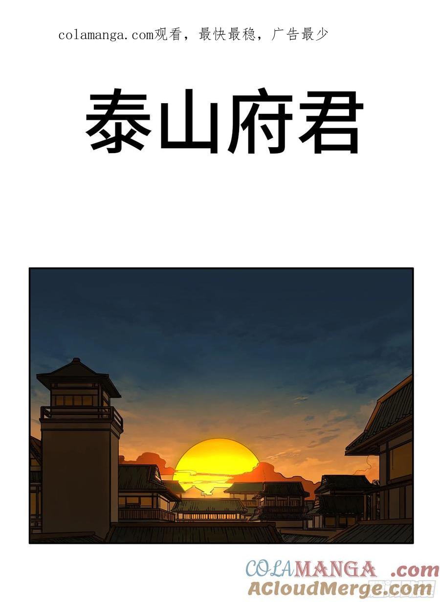 传武 第370话 第三卷 56 泰山府君 第1页