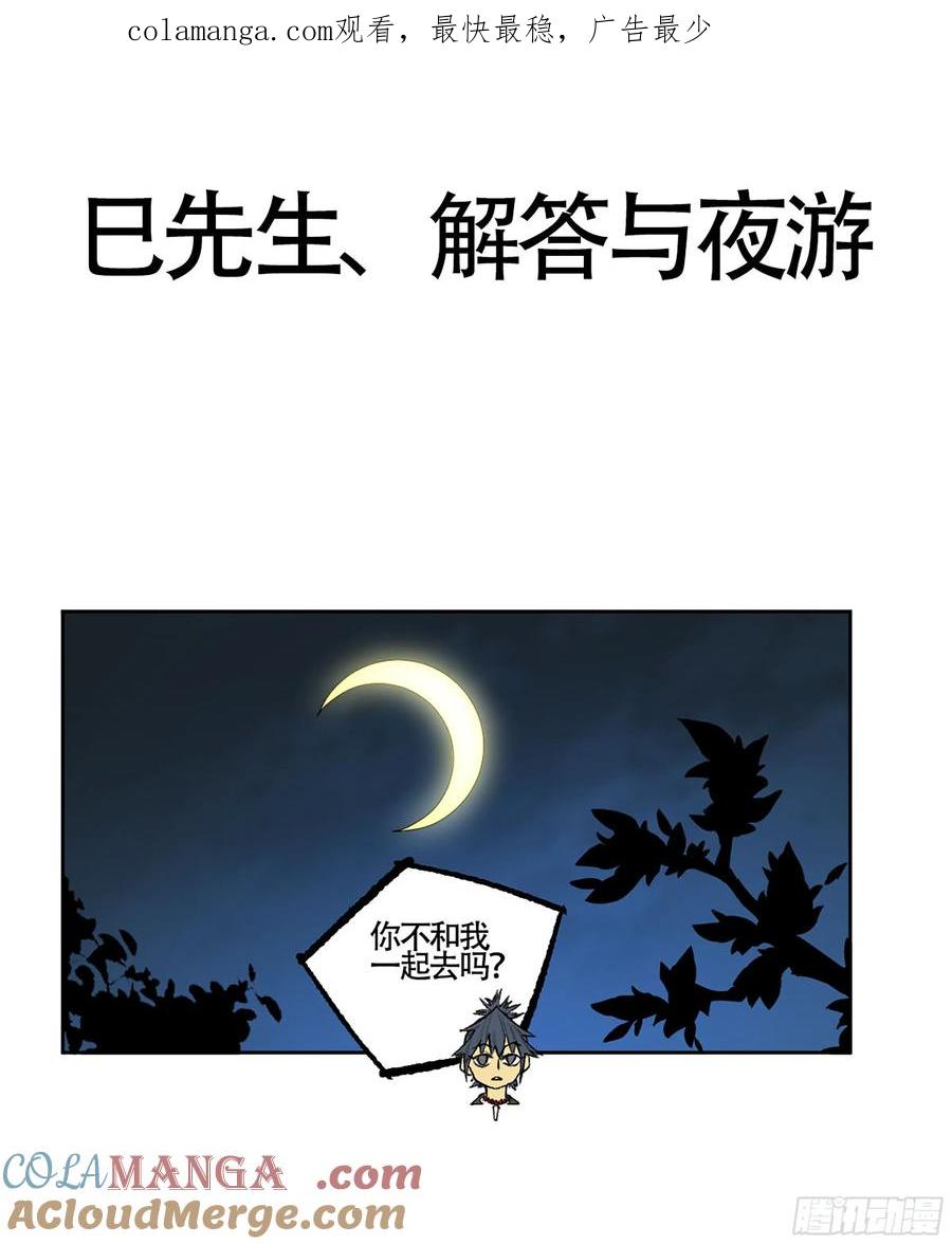 传武 第371话 第三卷 57巳先生、解答与夜游 第1页