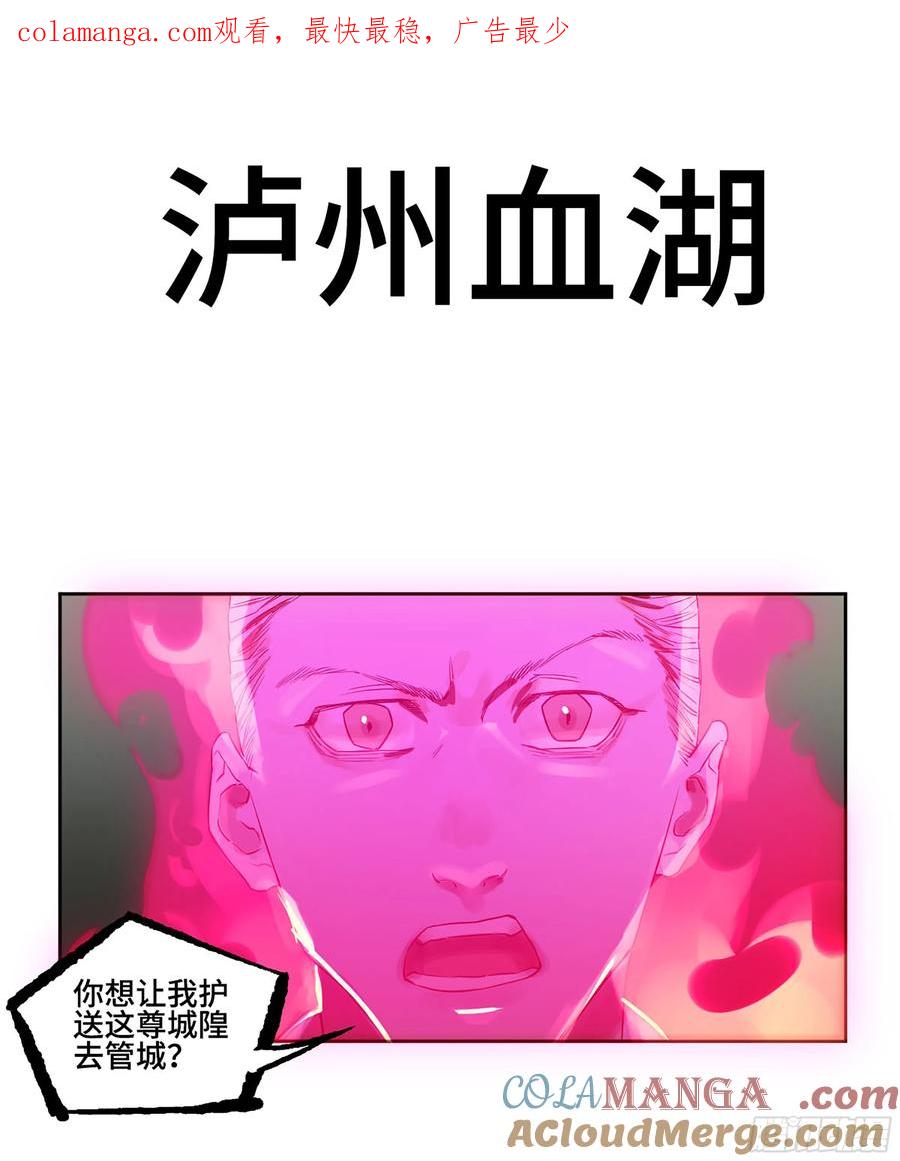 传武 第382话 第三卷 67 泸州血湖 第1页
