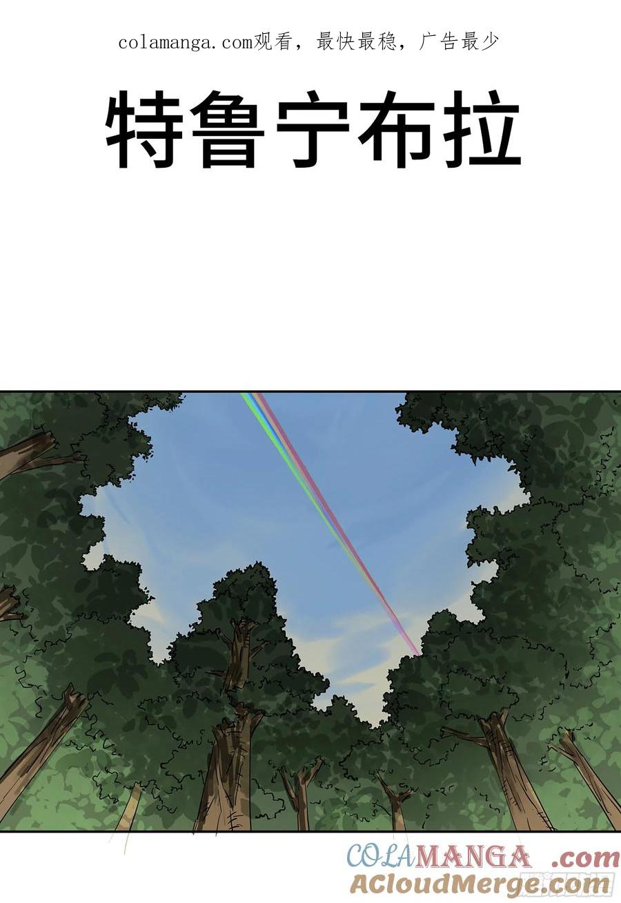传武 第384话 第三卷 69 特鲁宁布拉 第1页