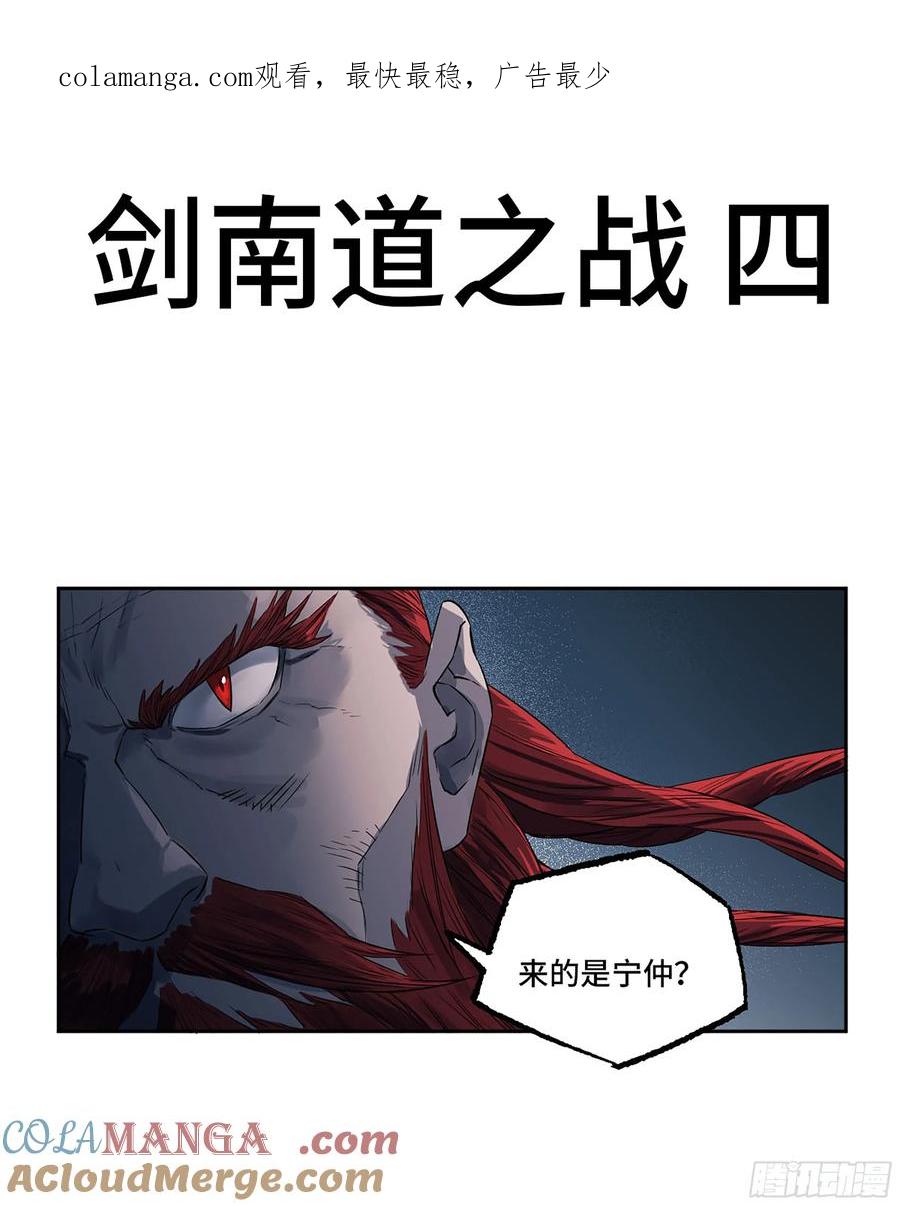 传武 第395话 第三卷 79 剑南道之战 四 第1页
