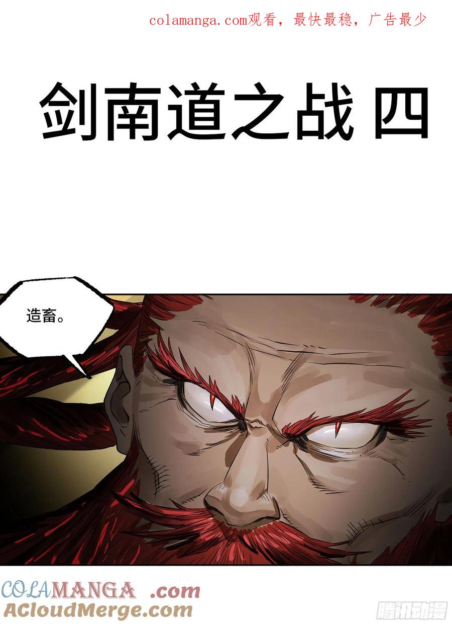 传武 第396话 第三卷 80 剑南道之战 五 第1页